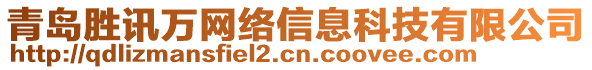 青島勝訊萬網(wǎng)絡(luò)信息科技有限公司