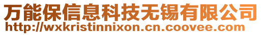 萬能保信息科技無錫有限公司