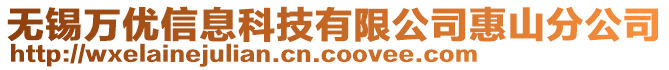 無錫萬優(yōu)信息科技有限公司惠山分公司