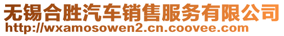 無錫合勝汽車銷售服務(wù)有限公司