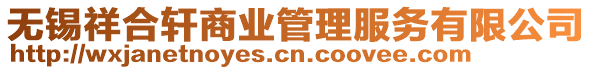 無(wú)錫祥合軒商業(yè)管理服務(wù)有限公司