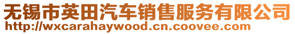 無錫市英田汽車銷售服務(wù)有限公司