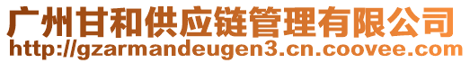 廣州甘和供應(yīng)鏈管理有限公司