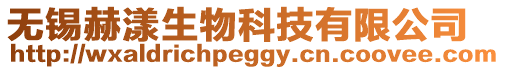 無(wú)錫赫漾生物科技有限公司