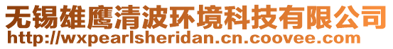 無錫雄鷹清波環(huán)境科技有限公司