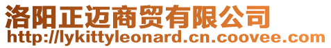 洛陽(yáng)正邁商貿(mào)有限公司