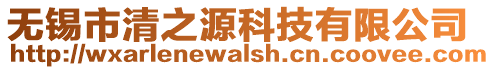 無(wú)錫市清之源科技有限公司