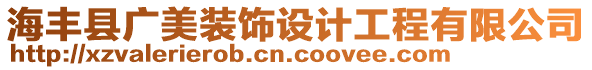 海豐縣廣美裝飾設(shè)計(jì)工程有限公司