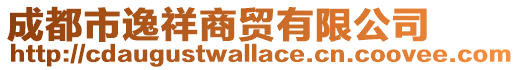 成都市逸祥商貿(mào)有限公司