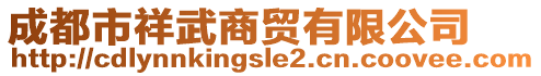 成都市祥武商貿(mào)有限公司