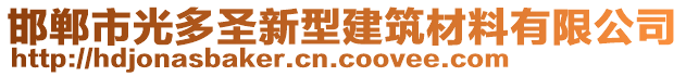 邯鄲市光多圣新型建筑材料有限公司