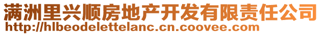 滿洲里興順房地產(chǎn)開發(fā)有限責(zé)任公司