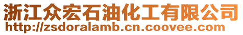 浙江眾宏石油化工有限公司
