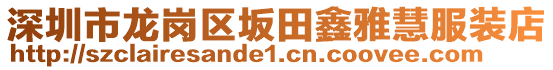 深圳市龍崗區(qū)坂田鑫雅慧服裝店