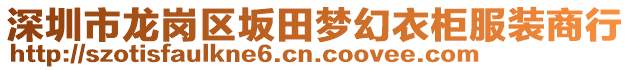 深圳市龍崗區坂田夢幻衣柜服裝商行