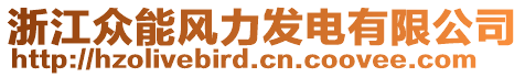 浙江眾能風(fēng)力發(fā)電有限公司