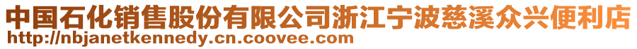 中國石化銷售股份有限公司浙江寧波慈溪眾興便利店