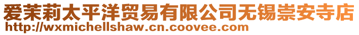 愛茉莉太平洋貿(mào)易有限公司無錫崇安寺店