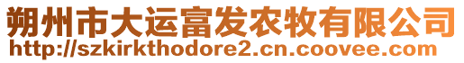 朔州市大運富發(fā)農(nóng)牧有限公司