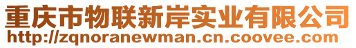 重慶市物聯(lián)新岸實(shí)業(yè)有限公司