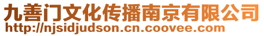 九善門文化傳播南京有限公司