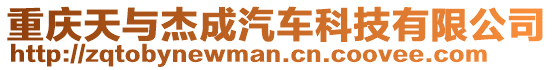 重慶天與杰成汽車科技有限公司