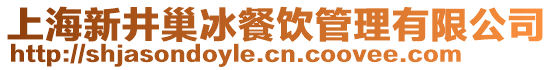 上海新井巢冰餐飲管理有限公司