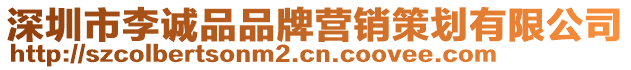 深圳市李誠品品牌營銷策劃有限公司