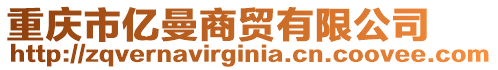 重慶市億曼商貿(mào)有限公司