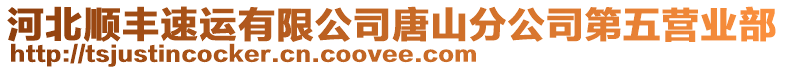 河北順豐速運(yùn)有限公司唐山分公司第五營業(yè)部