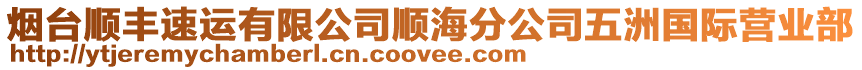 煙臺順豐速運有限公司順海分公司五洲國際營業(yè)部