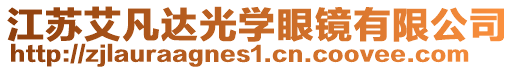 江蘇艾凡達(dá)光學(xué)眼鏡有限公司