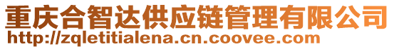 重慶合智達(dá)供應(yīng)鏈管理有限公司