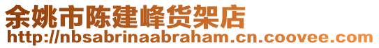 余姚市陳建峰貨架店