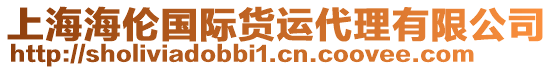 上海海倫國際貨運(yùn)代理有限公司