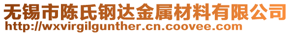 無錫市陳氏鋼達(dá)金屬材料有限公司