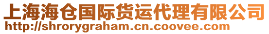 上海海倉(cāng)國(guó)際貨運(yùn)代理有限公司