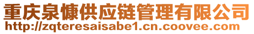 重慶泉慷供應(yīng)鏈管理有限公司