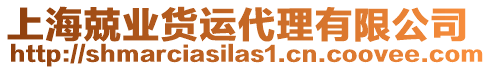 上海兢業(yè)貨運(yùn)代理有限公司