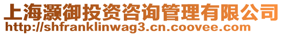 上海灝御投資咨詢管理有限公司