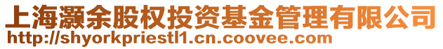 上海灝余股權(quán)投資基金管理有限公司