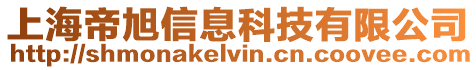 上海帝旭信息科技有限公司