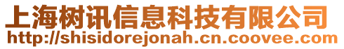 上海樹訊信息科技有限公司