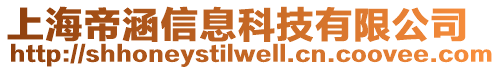 上海帝涵信息科技有限公司