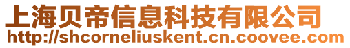 上海貝帝信息科技有限公司