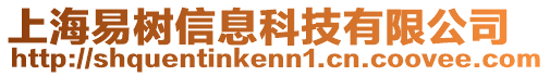 上海易樹信息科技有限公司