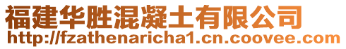 福建華勝混凝土有限公司