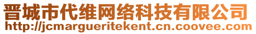 晉城市代維網(wǎng)絡(luò)科技有限公司