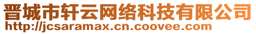 晉城市軒云網(wǎng)絡(luò)科技有限公司