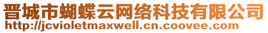 晉城市蝴蝶云網(wǎng)絡(luò)科技有限公司